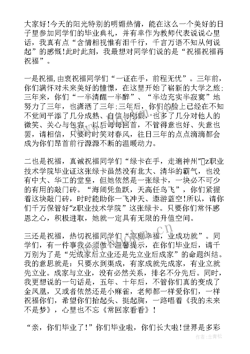 最新毕业典礼感谢老师发言稿 毕业典礼老师发言稿(大全7篇)