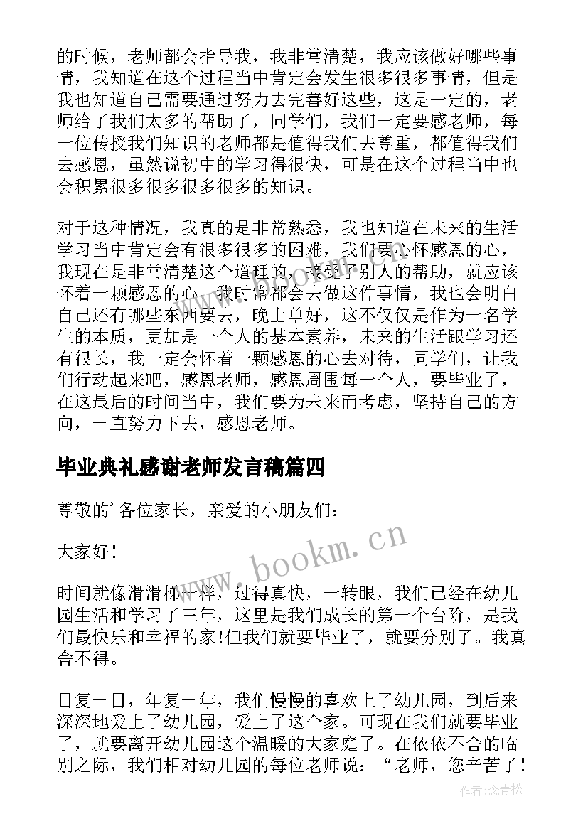 最新毕业典礼感谢老师发言稿 毕业典礼老师发言稿(大全7篇)