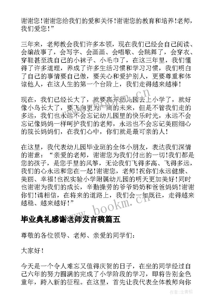 最新毕业典礼感谢老师发言稿 毕业典礼老师发言稿(大全7篇)