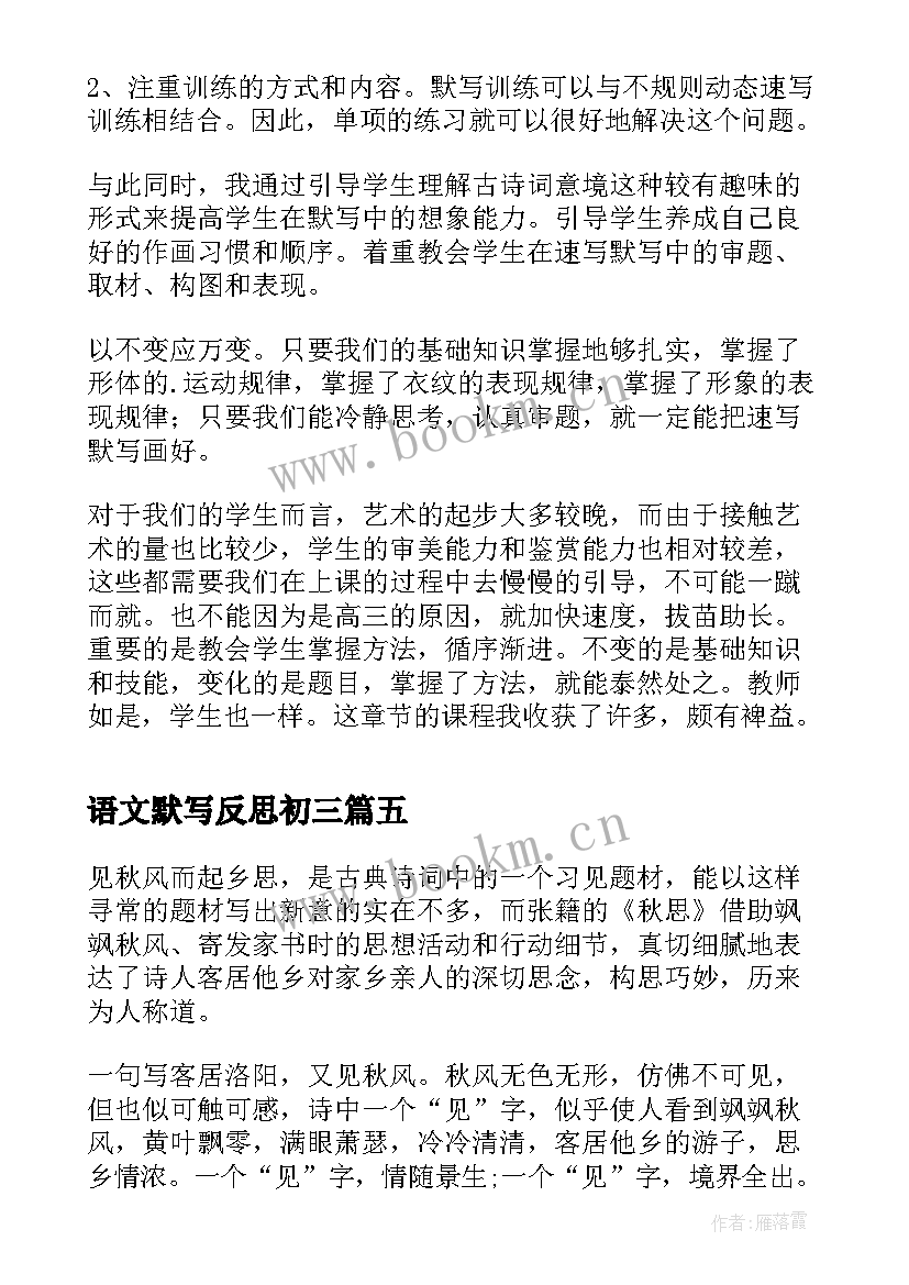 2023年语文默写反思初三 古诗词的教学反思则(优质5篇)