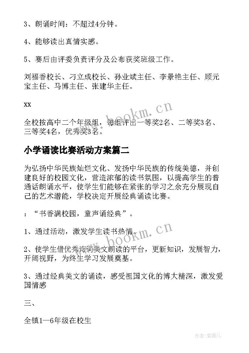 小学诵读比赛活动方案 小学经典诵读比赛活动方案(优质5篇)