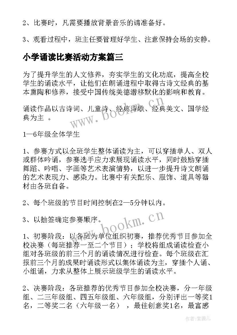 小学诵读比赛活动方案 小学经典诵读比赛活动方案(优质5篇)