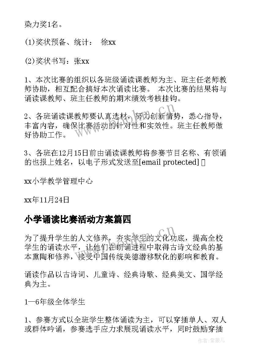 小学诵读比赛活动方案 小学经典诵读比赛活动方案(优质5篇)