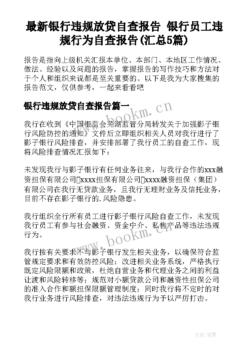 最新银行违规放贷自查报告 银行员工违规行为自查报告(汇总5篇)