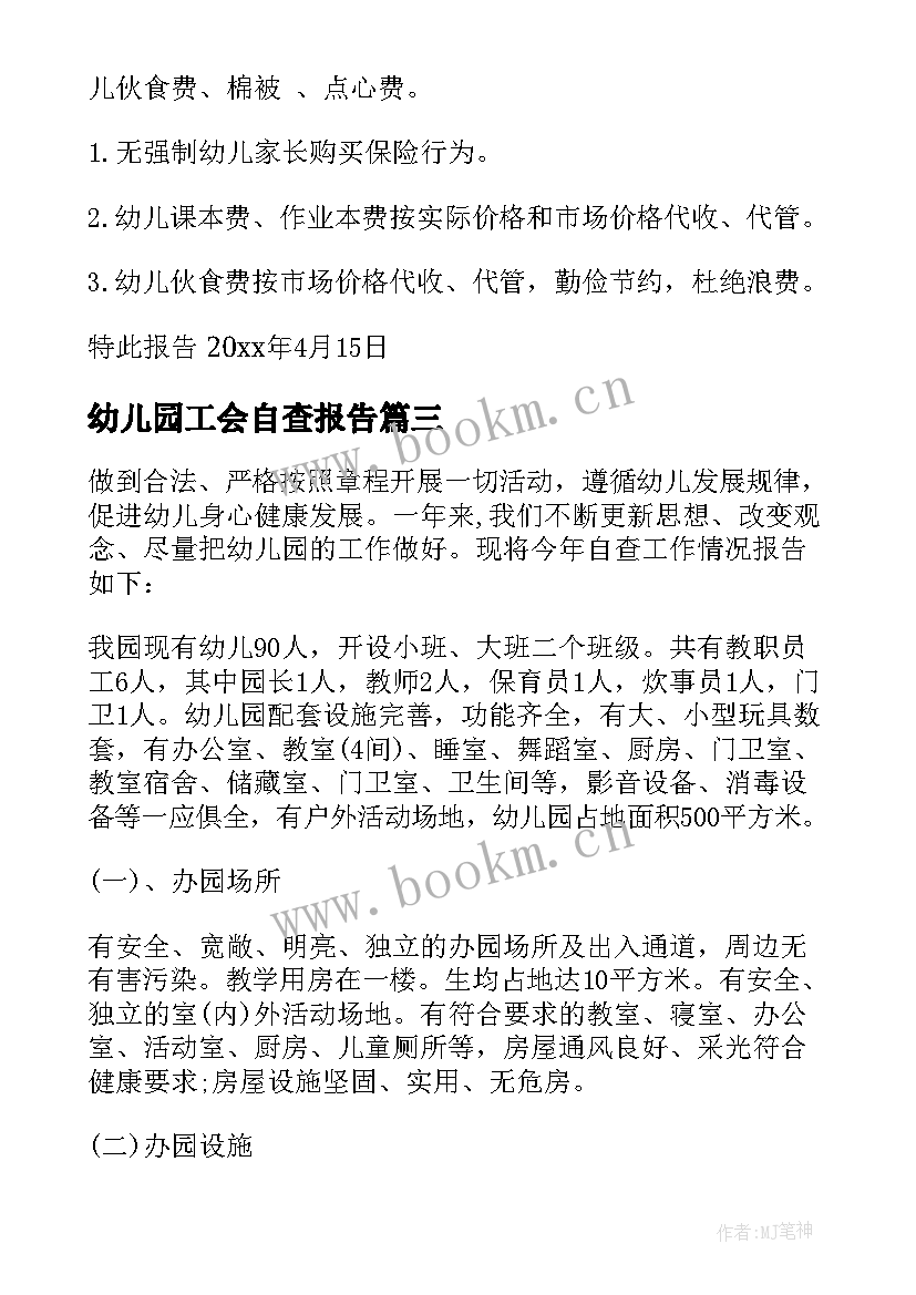 2023年幼儿园工会自查报告 幼儿园自查报告(精选5篇)