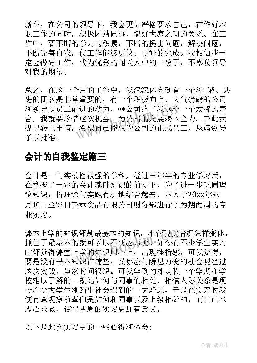 会计的自我鉴定 会计转正自我鉴定书转正自我鉴定(模板9篇)