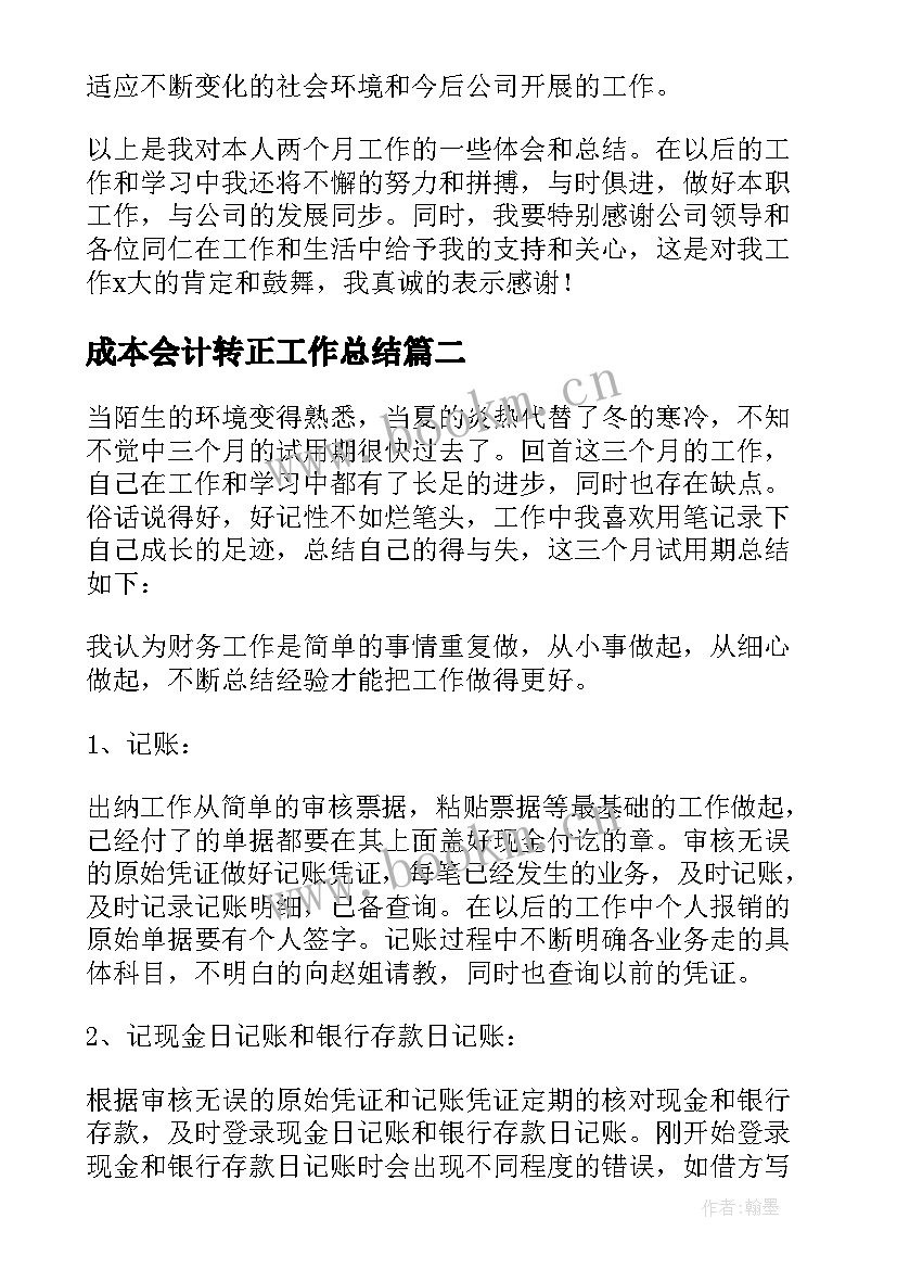 最新成本会计转正工作总结 会计转正工作总结(精选8篇)