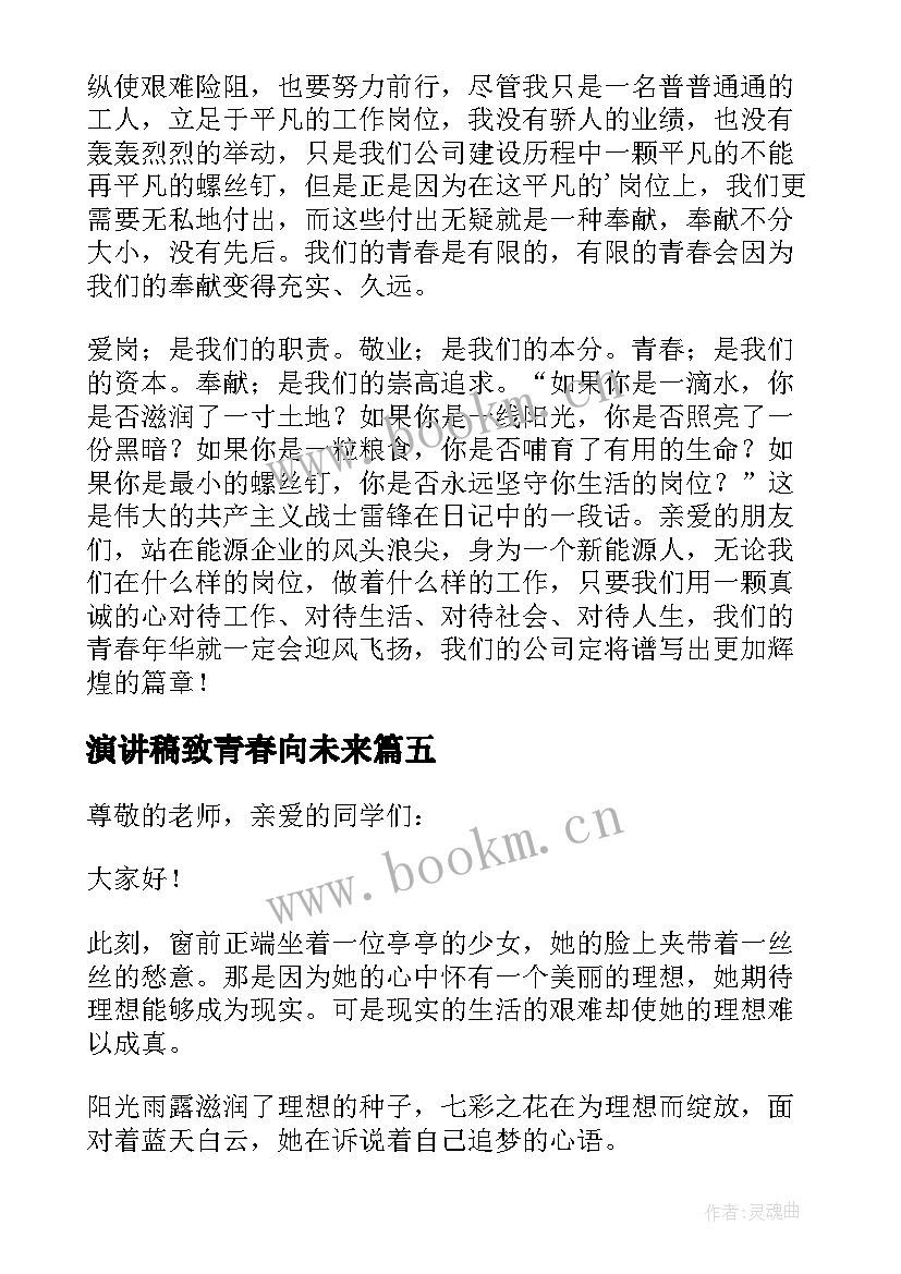 最新演讲稿致青春向未来(大全5篇)