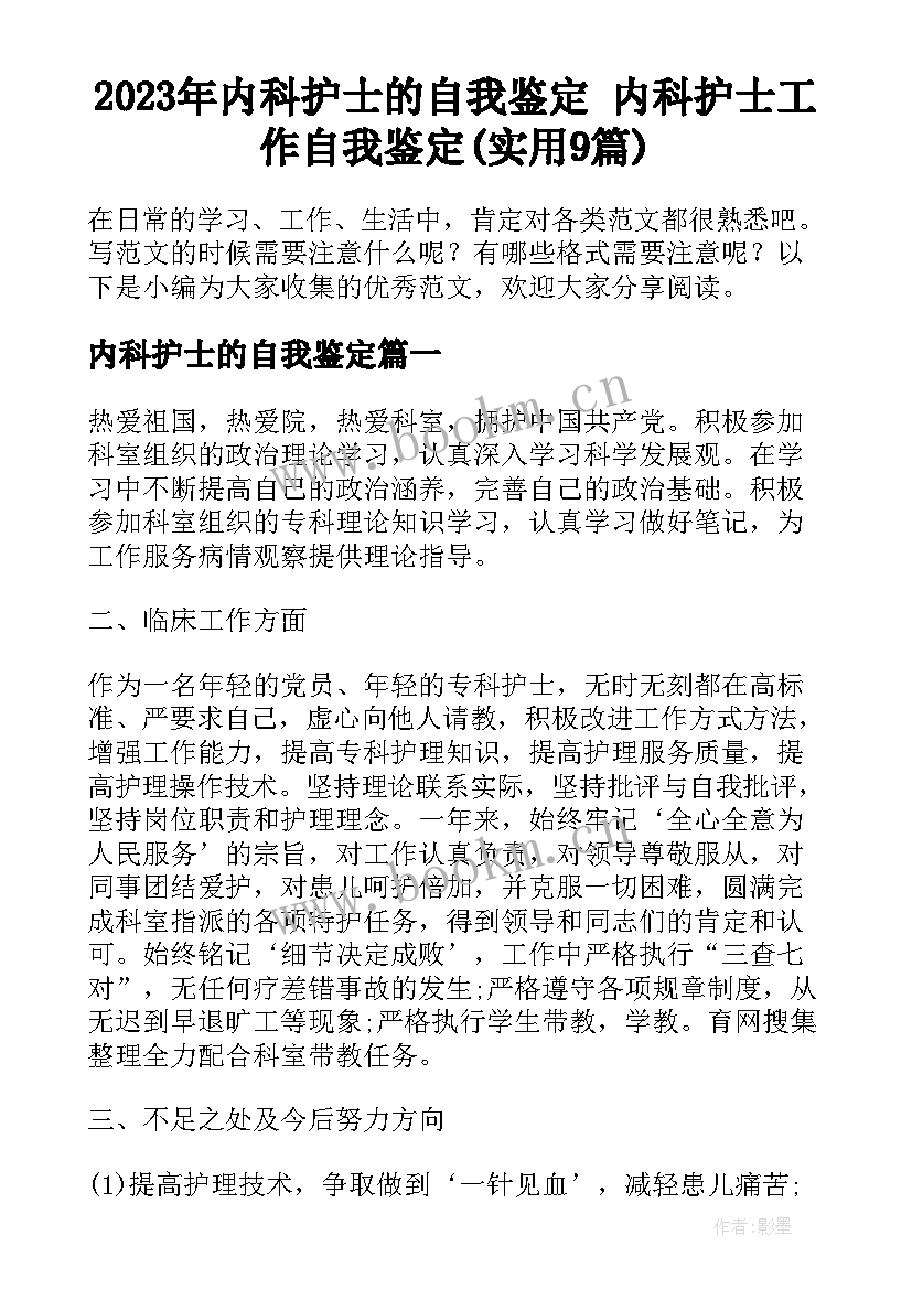 2023年内科护士的自我鉴定 内科护士工作自我鉴定(实用9篇)