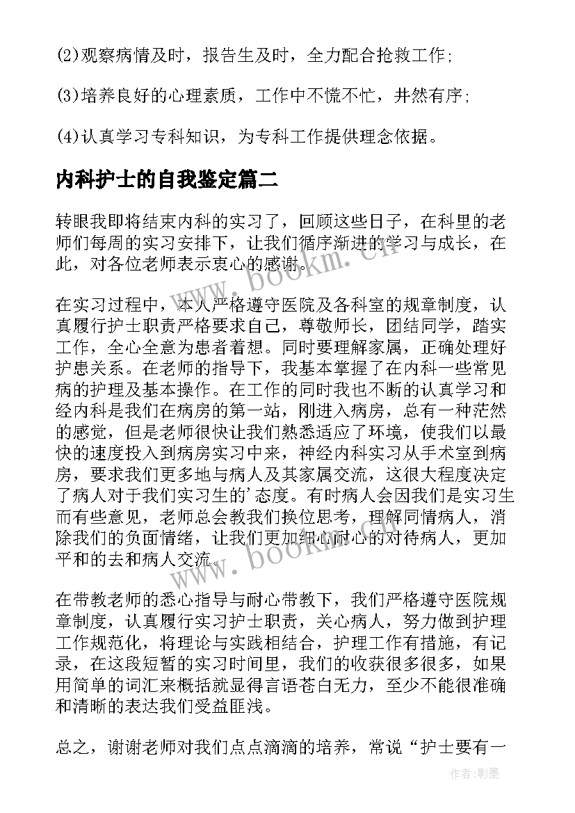 2023年内科护士的自我鉴定 内科护士工作自我鉴定(实用9篇)