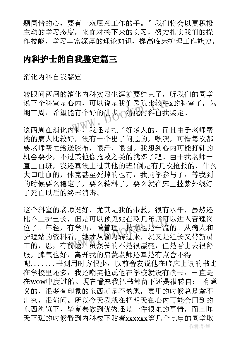 2023年内科护士的自我鉴定 内科护士工作自我鉴定(实用9篇)