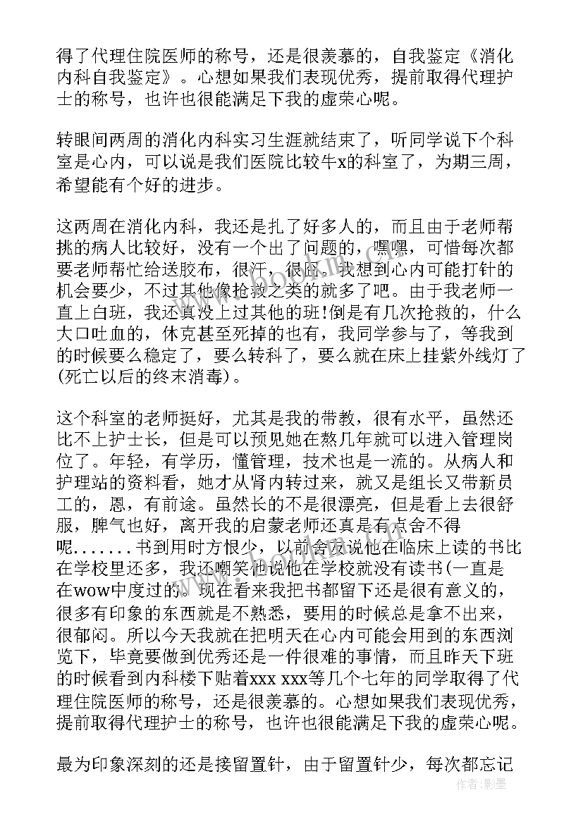 2023年内科护士的自我鉴定 内科护士工作自我鉴定(实用9篇)