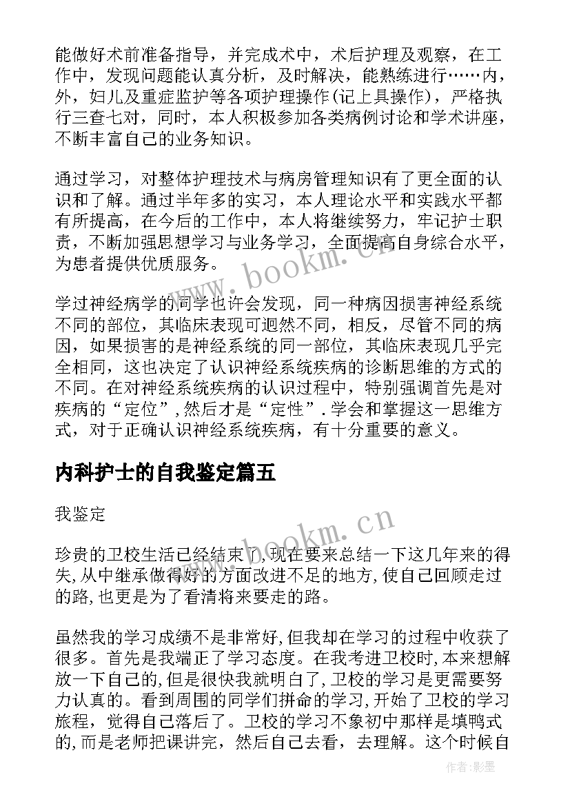 2023年内科护士的自我鉴定 内科护士工作自我鉴定(实用9篇)