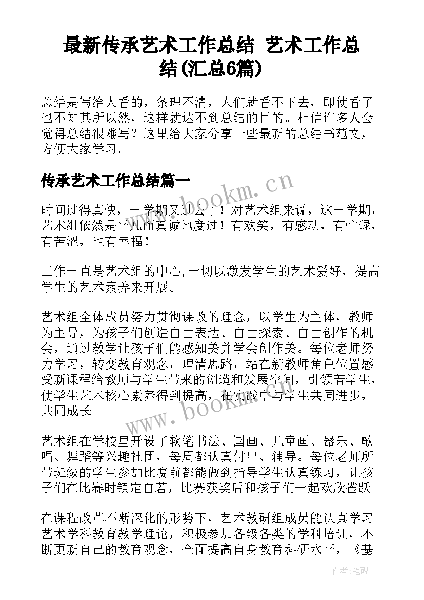 最新传承艺术工作总结 艺术工作总结(汇总6篇)