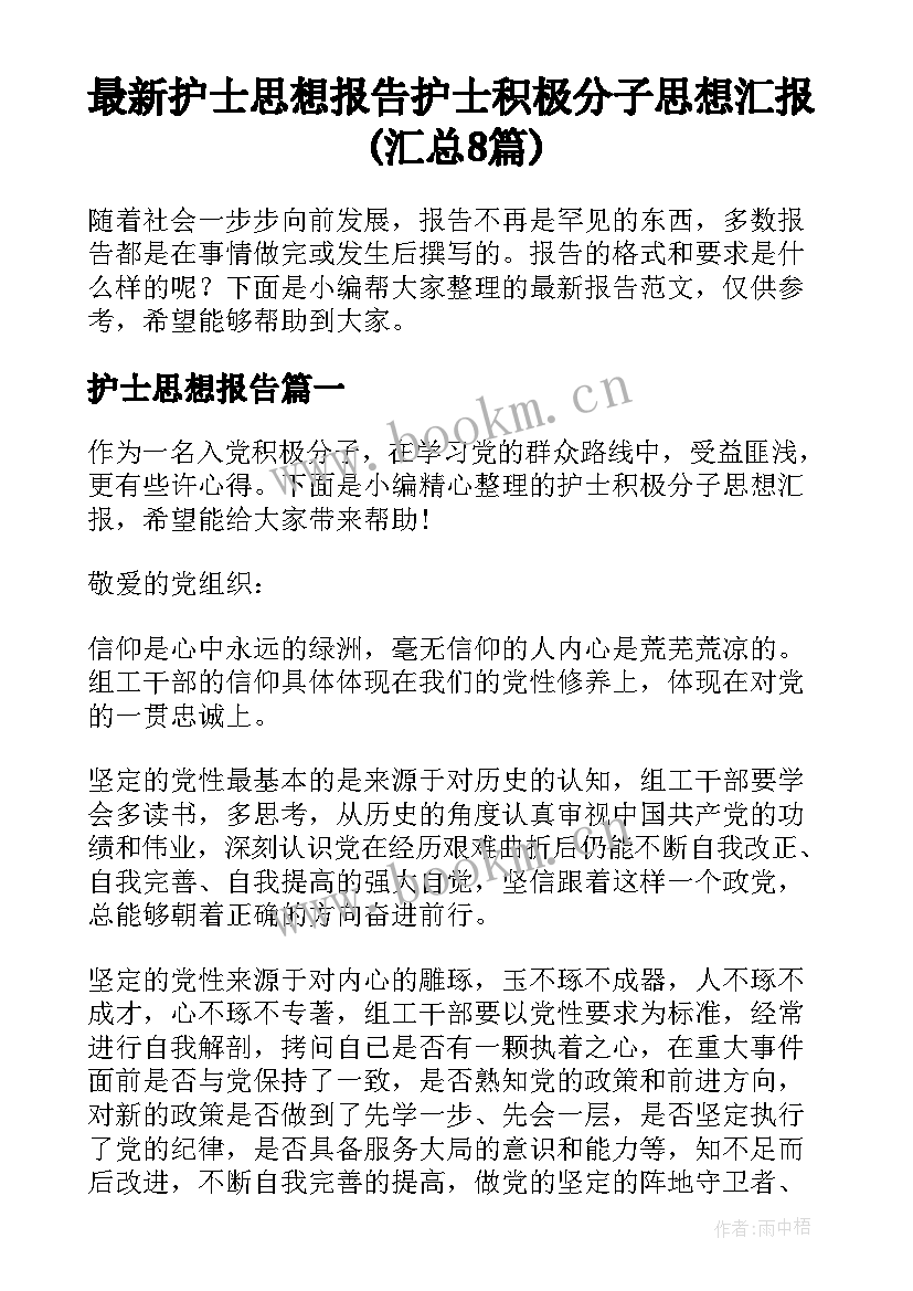 最新护士思想报告 护士积极分子思想汇报(汇总8篇)