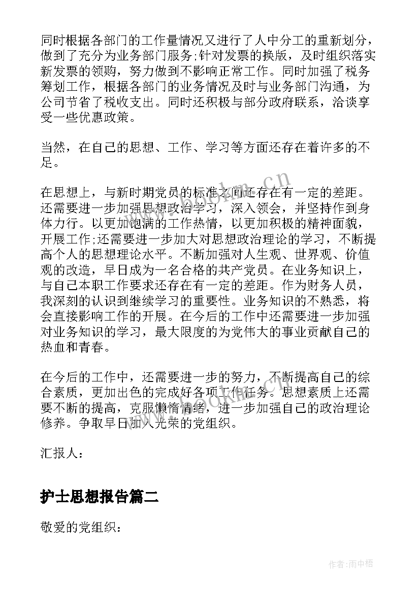 最新护士思想报告 护士积极分子思想汇报(汇总8篇)