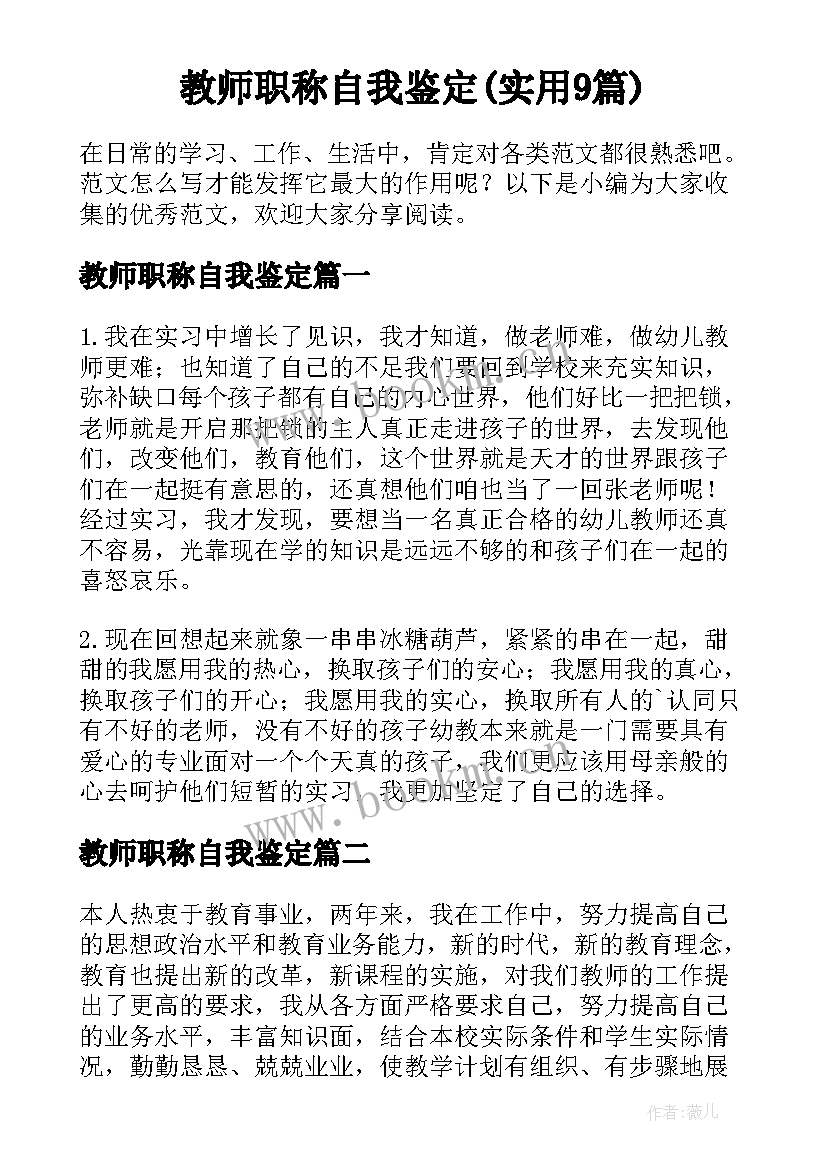 教师职称自我鉴定(实用9篇)