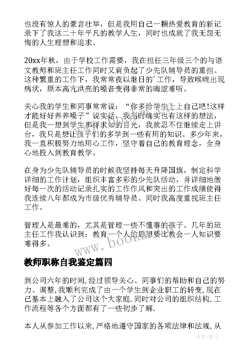 教师职称自我鉴定(实用9篇)