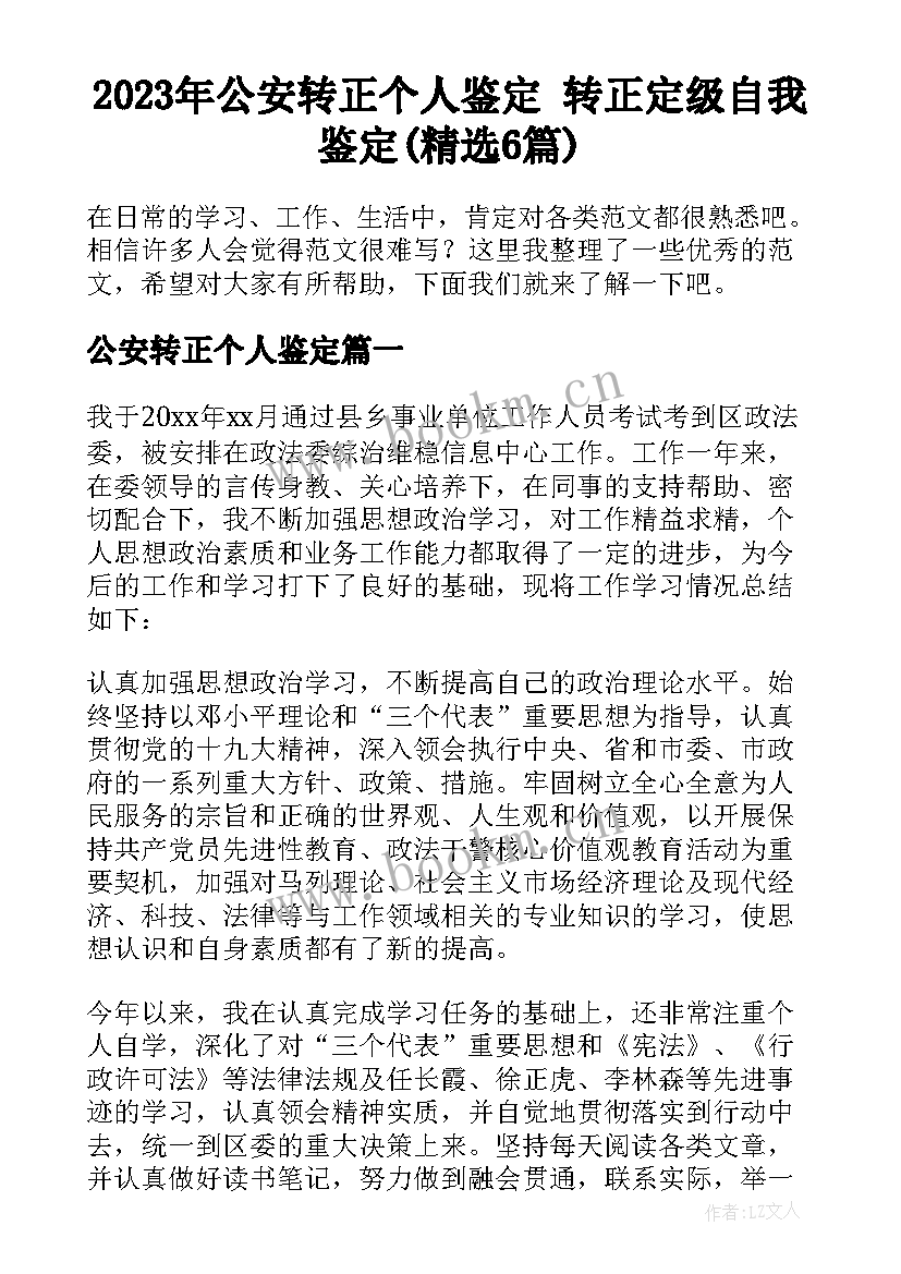 2023年公安转正个人鉴定 转正定级自我鉴定(精选6篇)