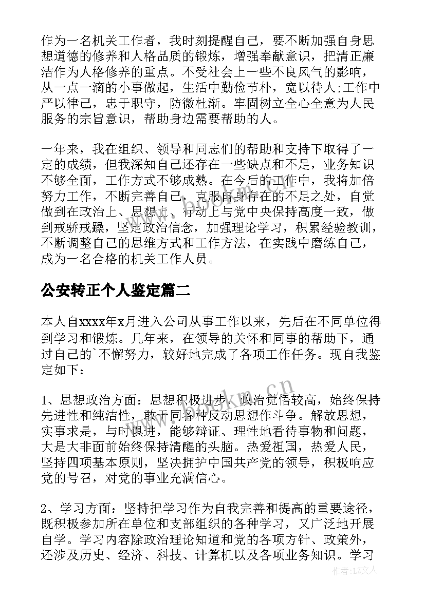 2023年公安转正个人鉴定 转正定级自我鉴定(精选6篇)