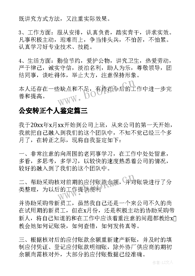 2023年公安转正个人鉴定 转正定级自我鉴定(精选6篇)