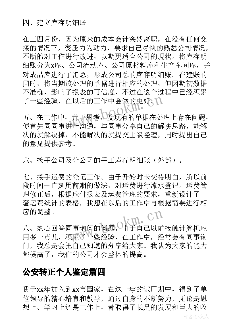 2023年公安转正个人鉴定 转正定级自我鉴定(精选6篇)