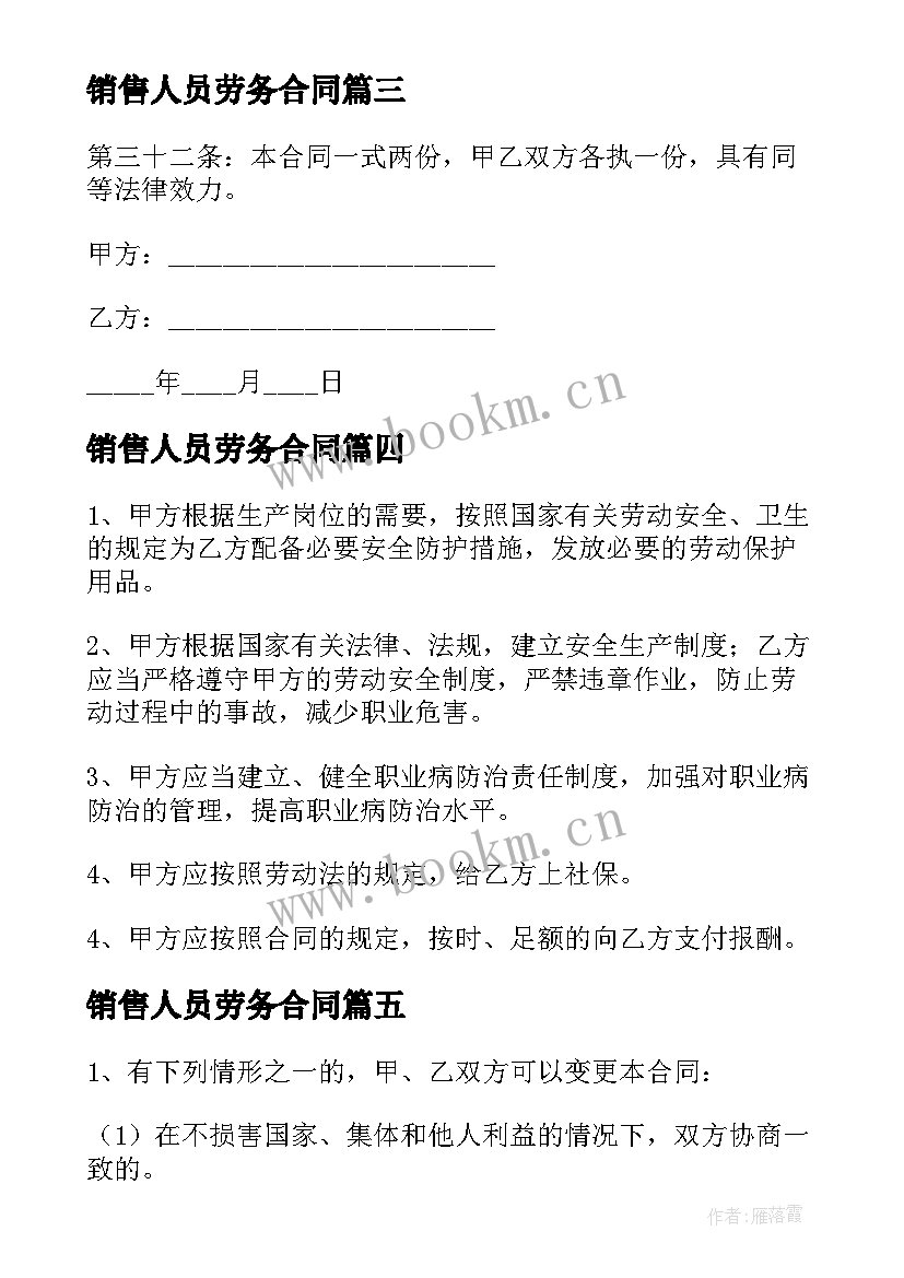 销售人员劳务合同 销售经理劳务合同(精选5篇)