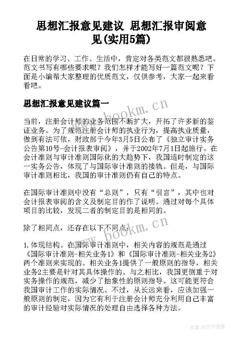 思想汇报意见建议 思想汇报审阅意见(实用5篇)