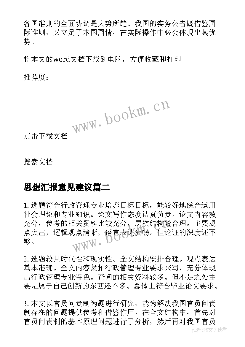 思想汇报意见建议 思想汇报审阅意见(实用5篇)