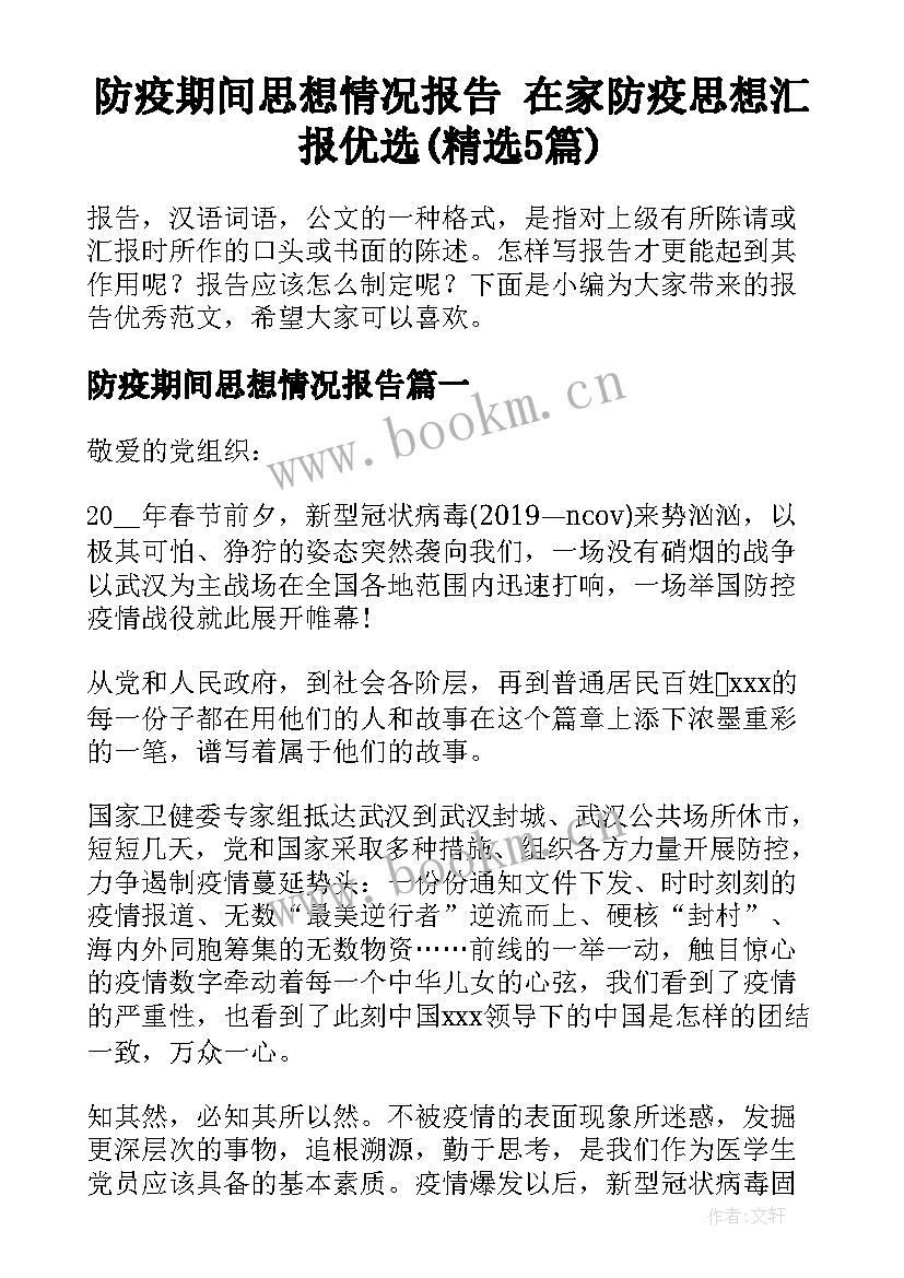 防疫期间思想情况报告 在家防疫思想汇报优选(精选5篇)