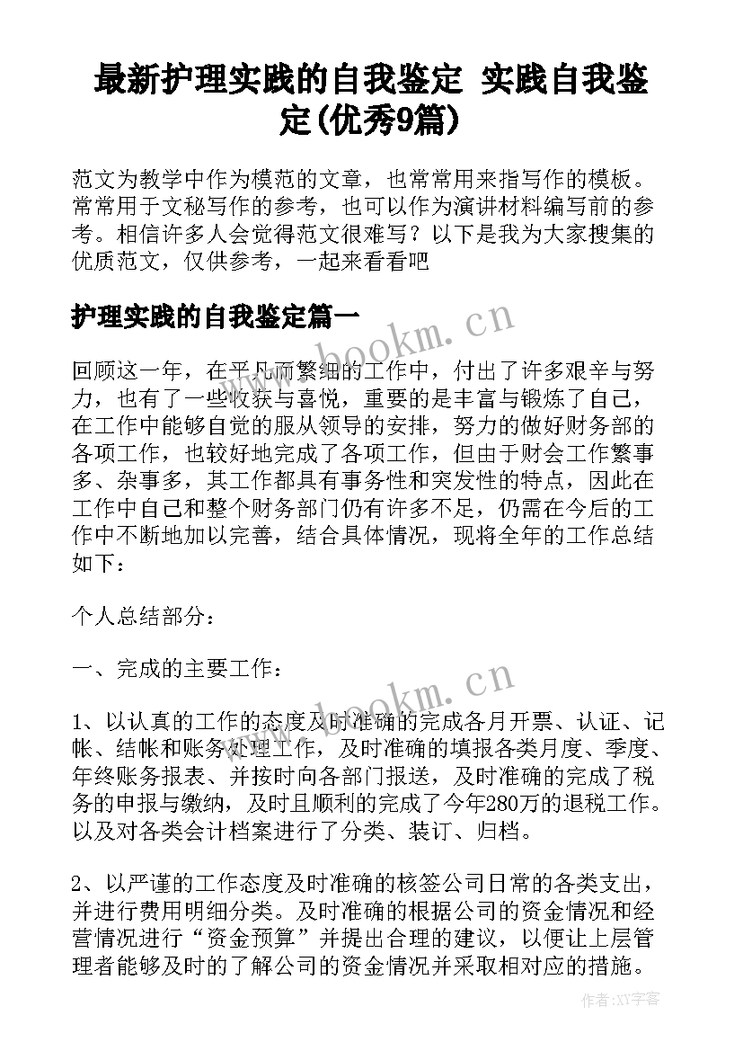 最新护理实践的自我鉴定 实践自我鉴定(优秀9篇)