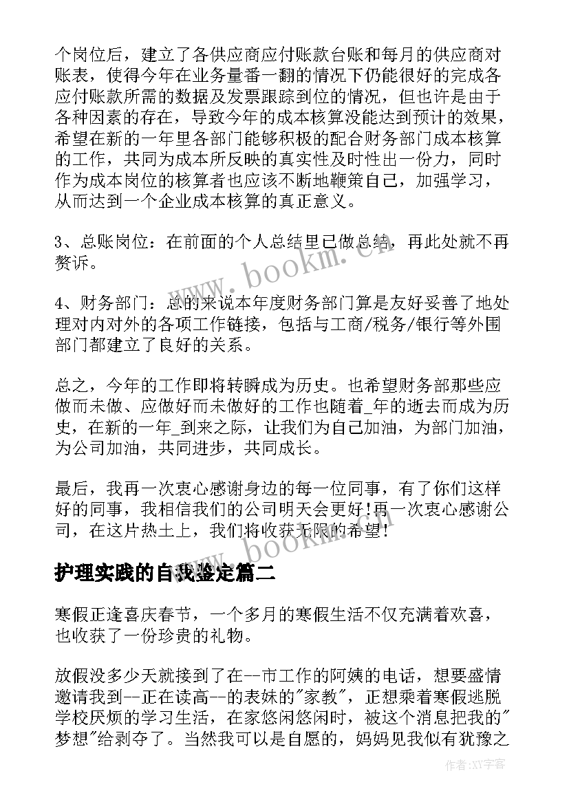 最新护理实践的自我鉴定 实践自我鉴定(优秀9篇)