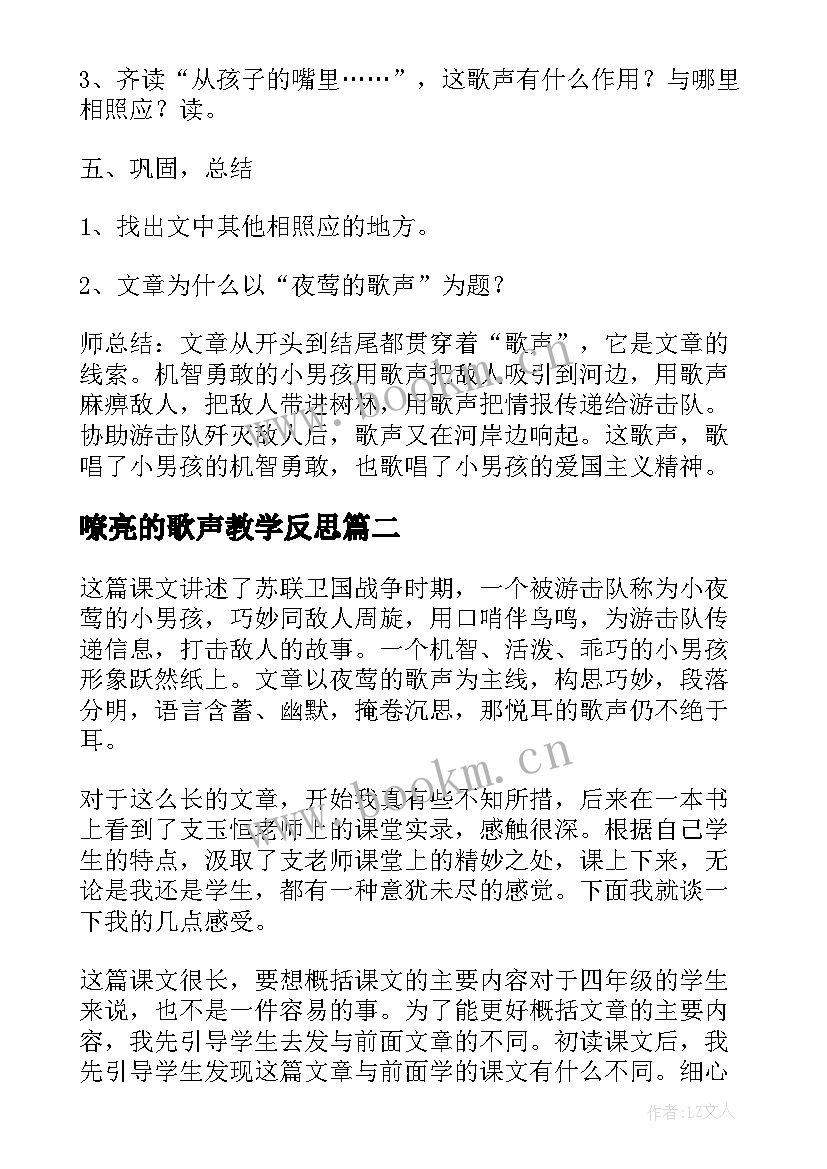 最新嘹亮的歌声教学反思 夜莺的歌声教学反思(通用10篇)