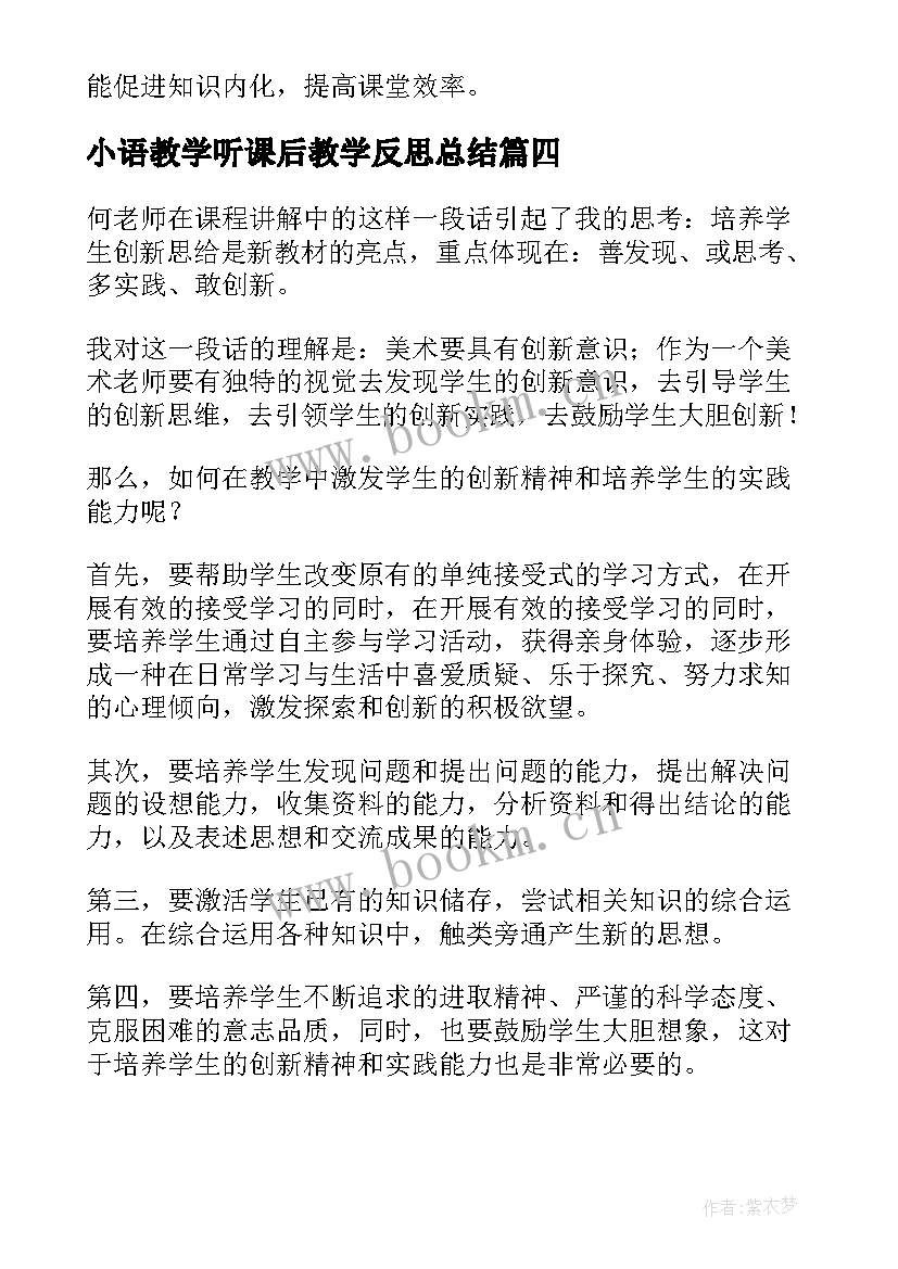 2023年小语教学听课后教学反思总结(优秀10篇)