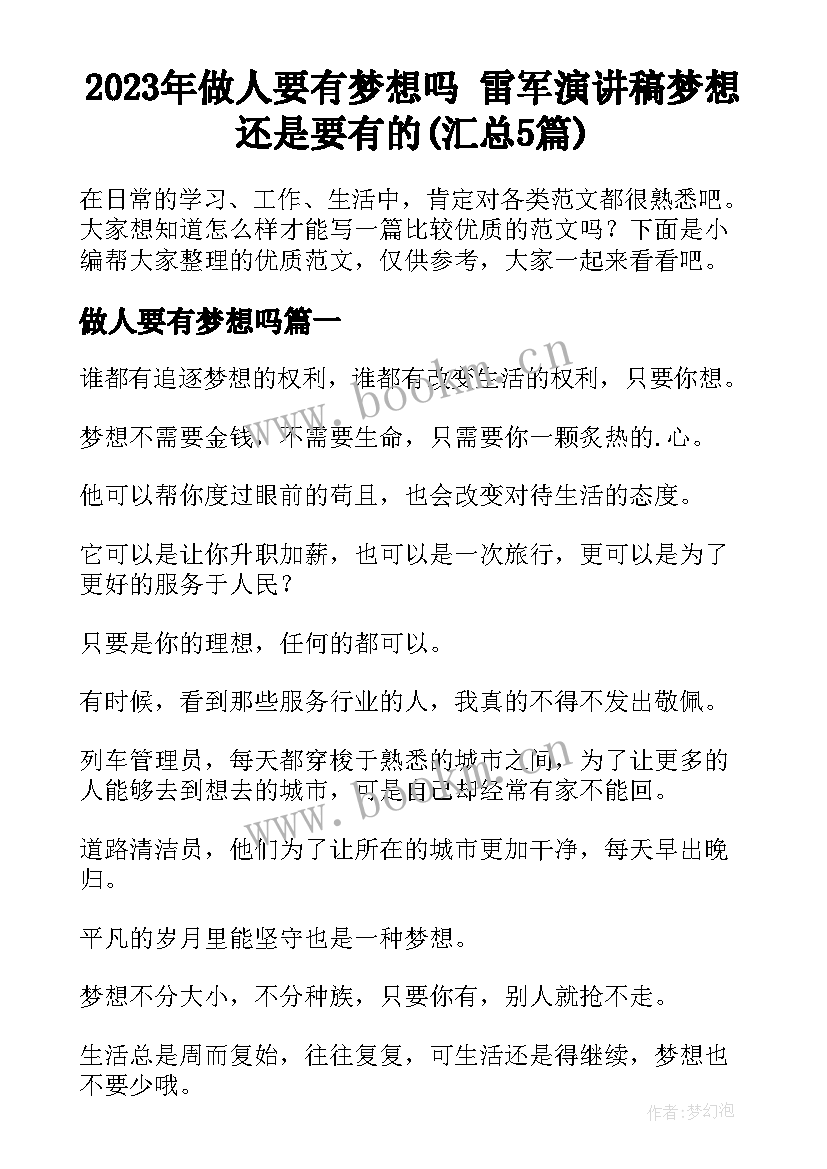 2023年做人要有梦想吗 雷军演讲稿梦想还是要有的(汇总5篇)