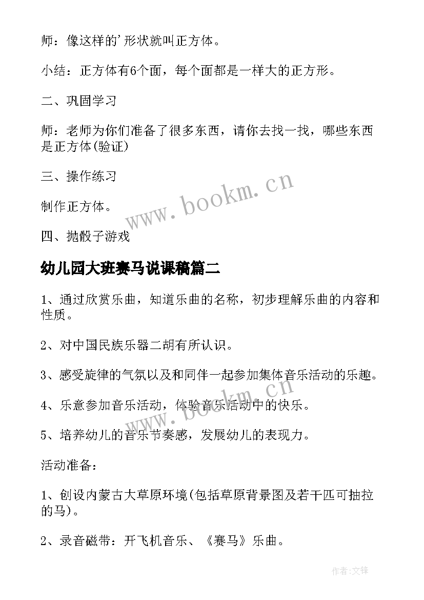 最新幼儿园大班赛马说课稿 幼儿园大班数学教学活动方案(优质9篇)