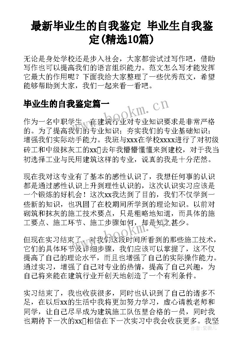 最新毕业生的自我鉴定 毕业生自我鉴定(精选10篇)