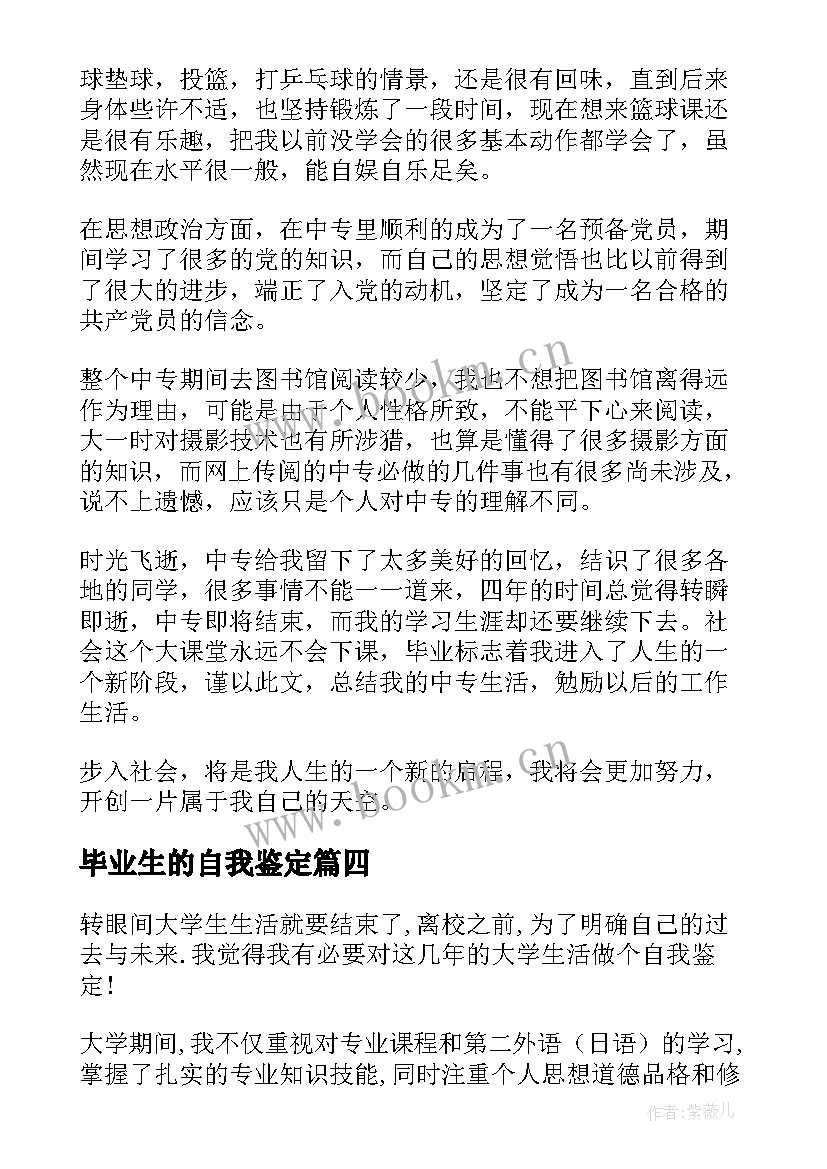 最新毕业生的自我鉴定 毕业生自我鉴定(精选10篇)