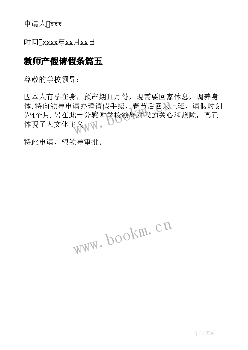 教师产假请假条 教师产假申请书参考(优质5篇)