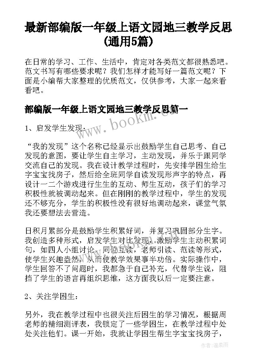 最新部编版一年级上语文园地三教学反思(通用5篇)