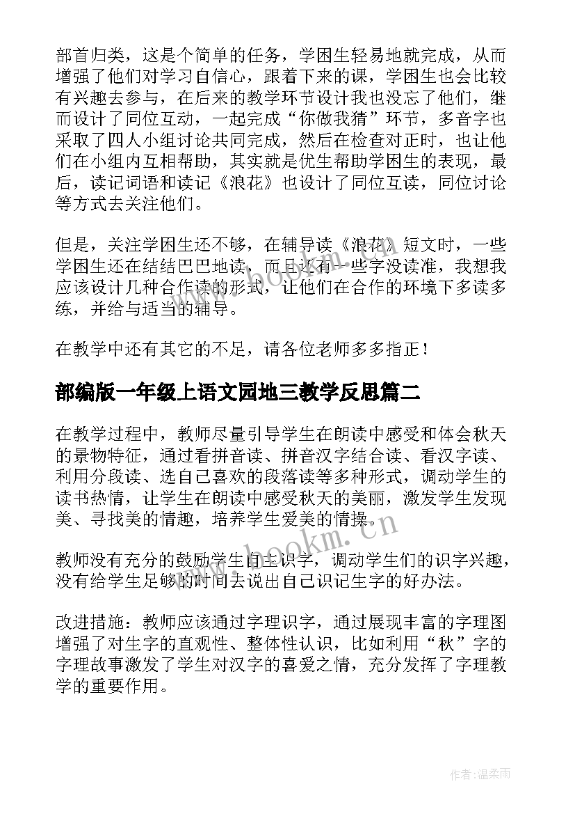 最新部编版一年级上语文园地三教学反思(通用5篇)