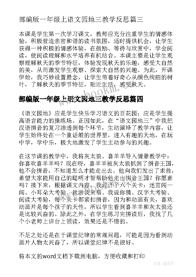 最新部编版一年级上语文园地三教学反思(通用5篇)