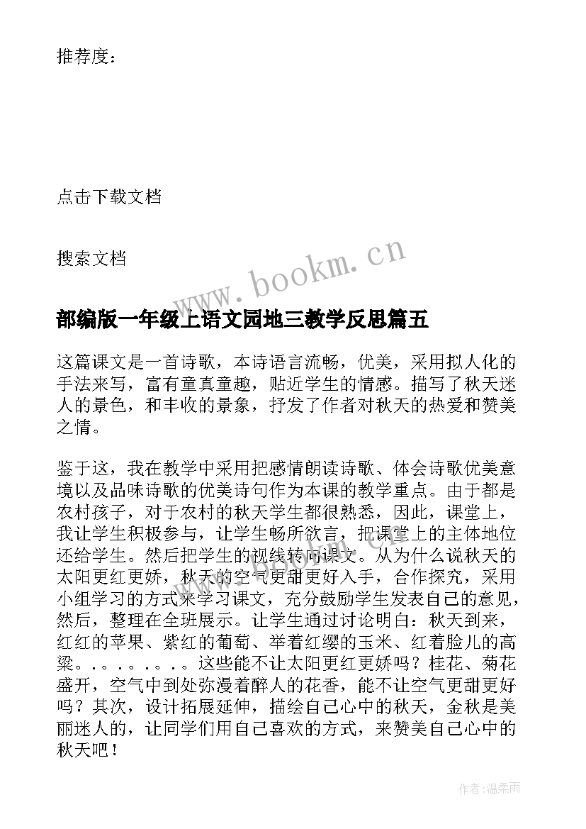 最新部编版一年级上语文园地三教学反思(通用5篇)