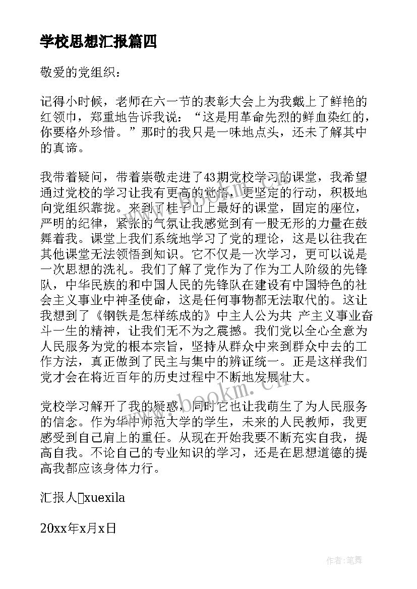 学校思想汇报 学校培训思想汇报(汇总5篇)