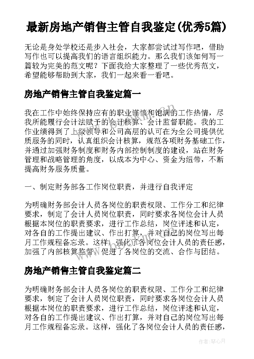 最新房地产销售主管自我鉴定(优秀5篇)