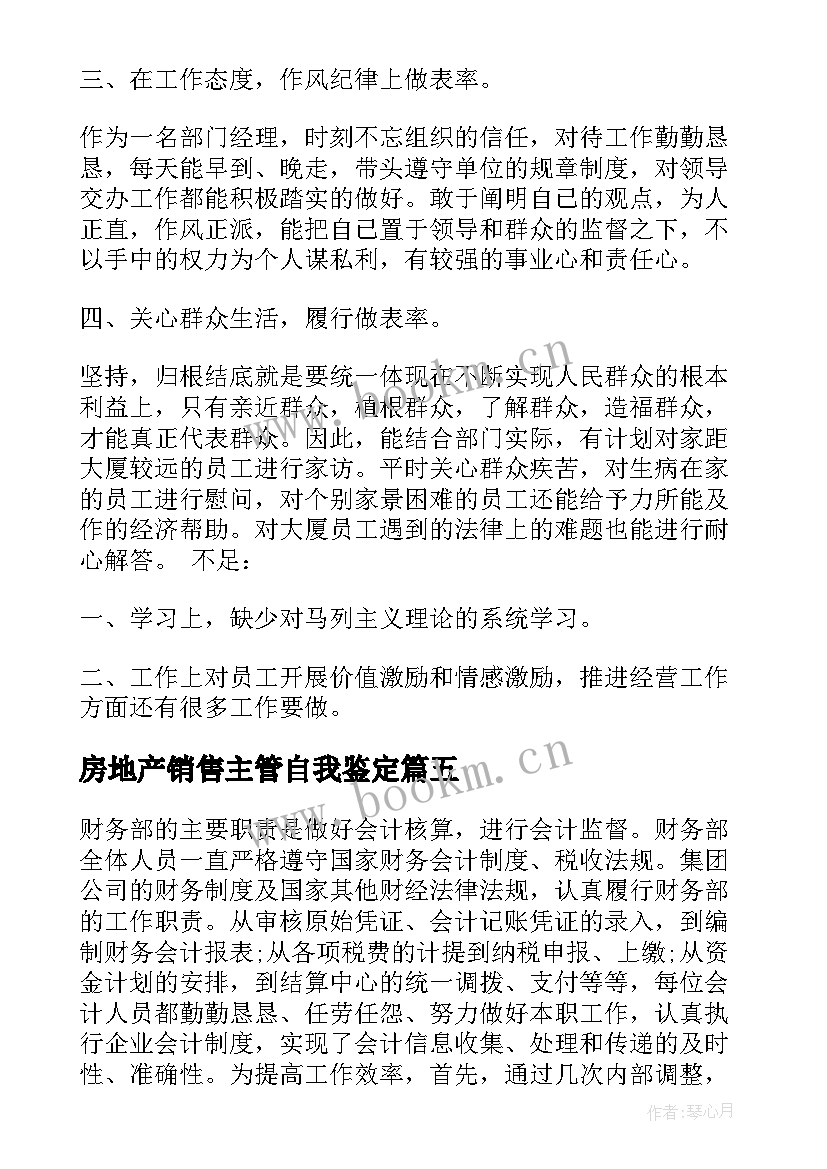 最新房地产销售主管自我鉴定(优秀5篇)