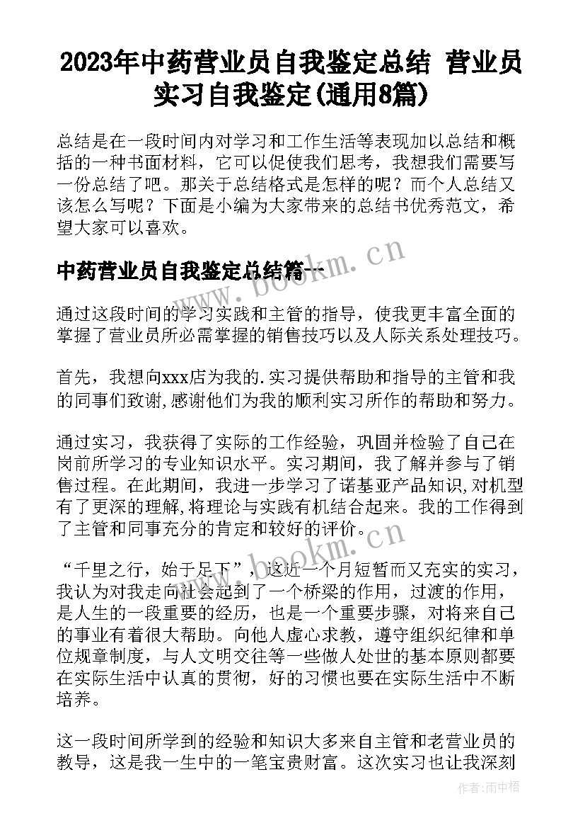 2023年中药营业员自我鉴定总结 营业员实习自我鉴定(通用8篇)