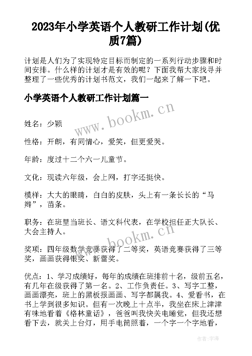 2023年小学英语个人教研工作计划(优质7篇)