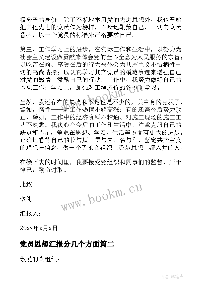 党员思想汇报分几个方面(模板6篇)