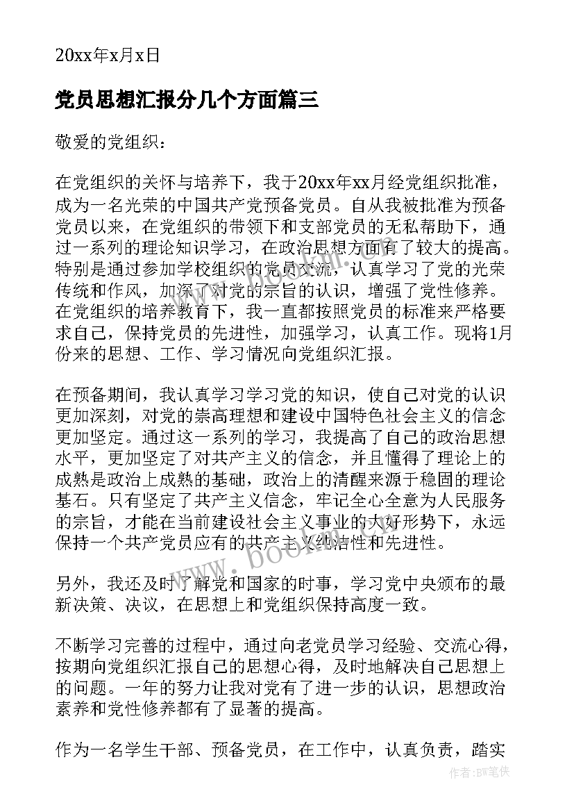 党员思想汇报分几个方面(模板6篇)